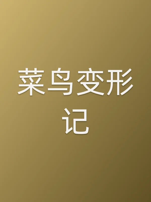 菜鸟变形记电影海报