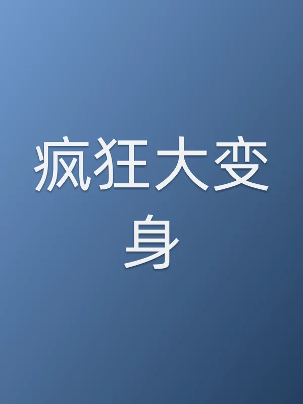 疯狂大变身电影海报
