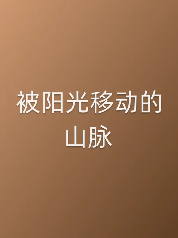 被阳光移动的山脉电影海报