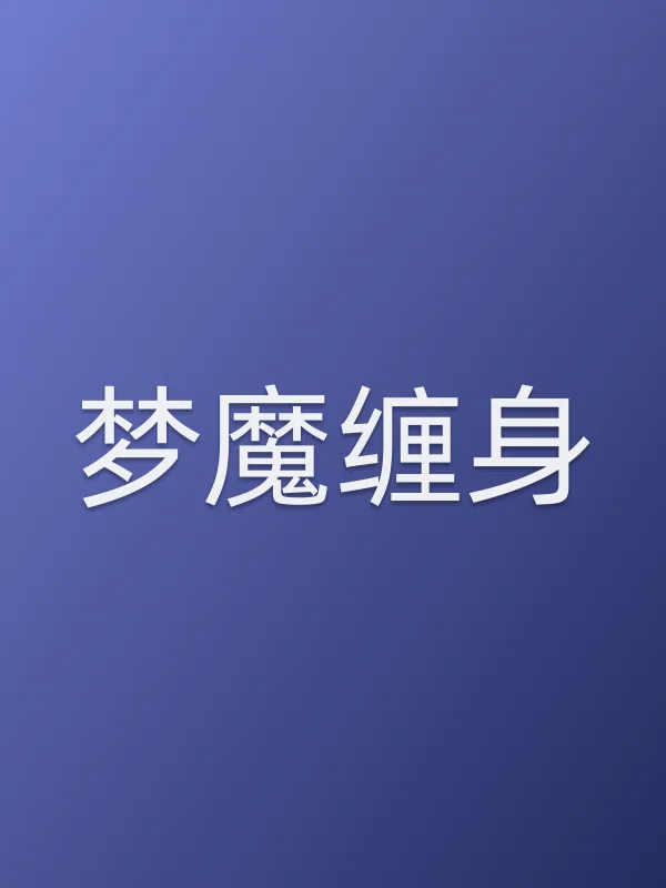 梦魔缠身电影海报