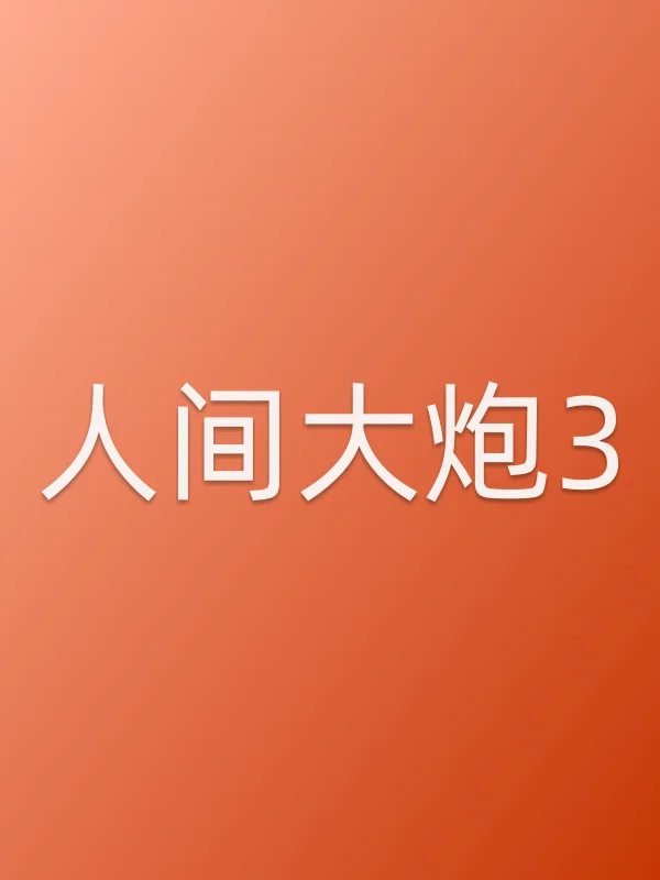 人间大炮3电影海报