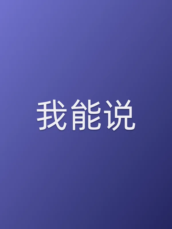 我能说