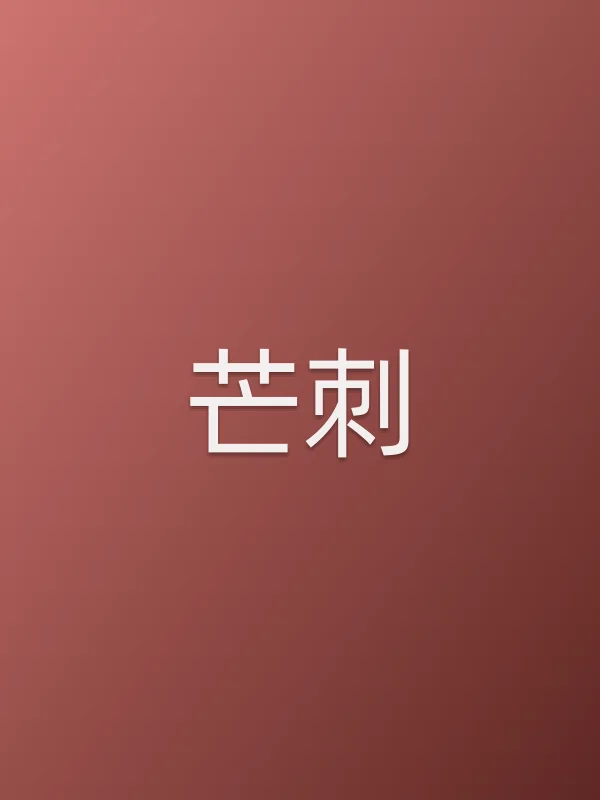 芒刺