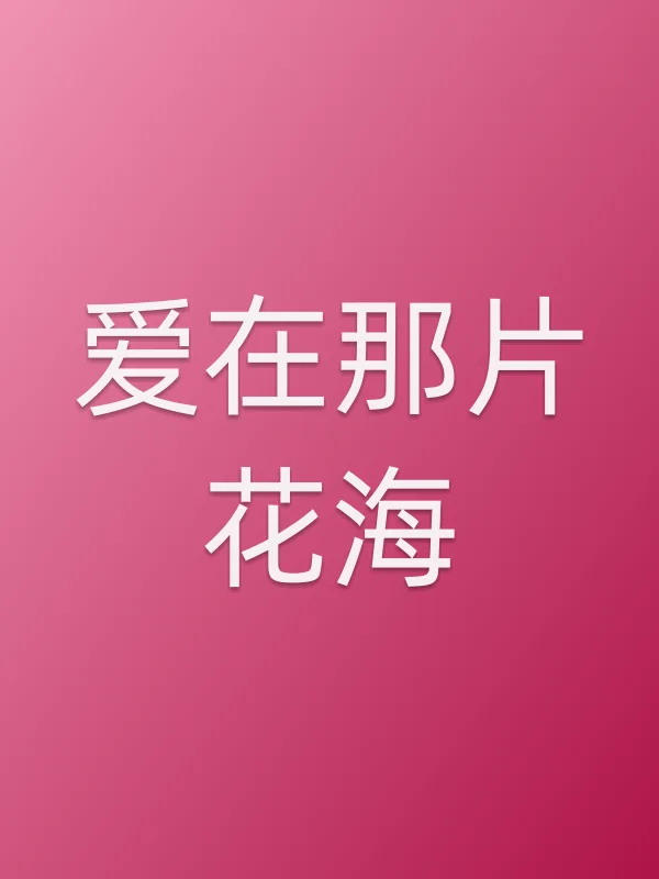 《爱在那片花海电影