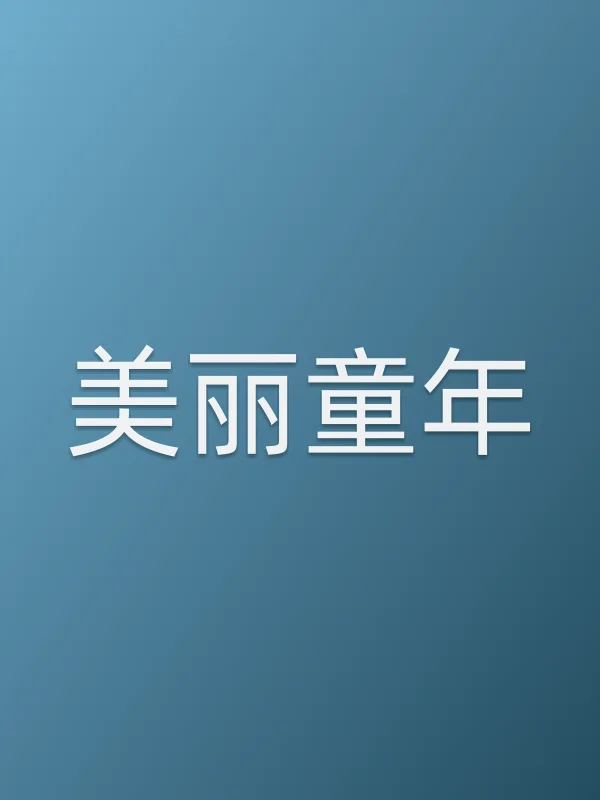 美丽童年