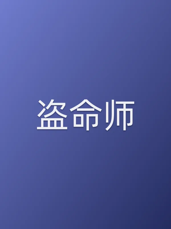 《盗命师电影