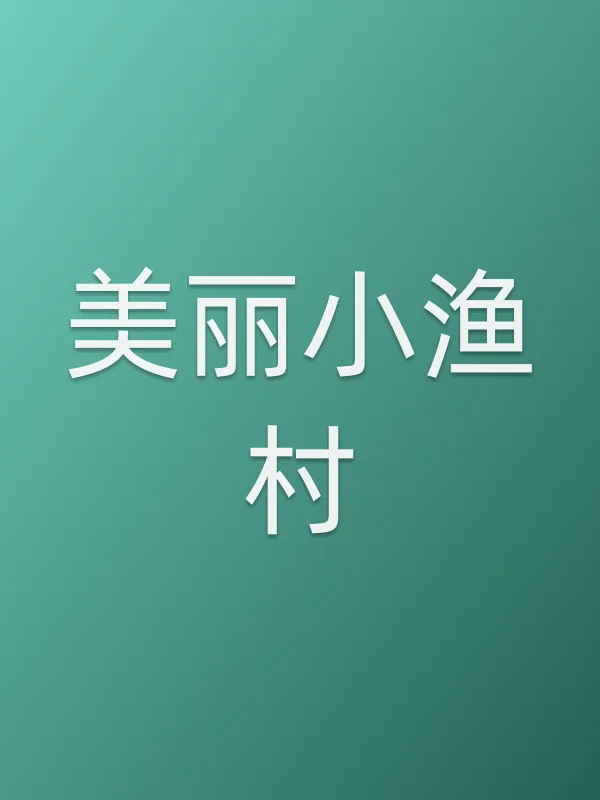 美丽■■