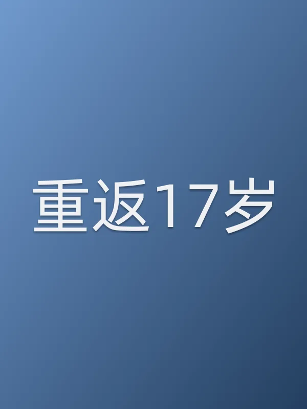 《重返17岁电影