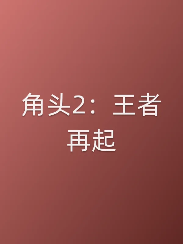 角头2:王者再起电影海报