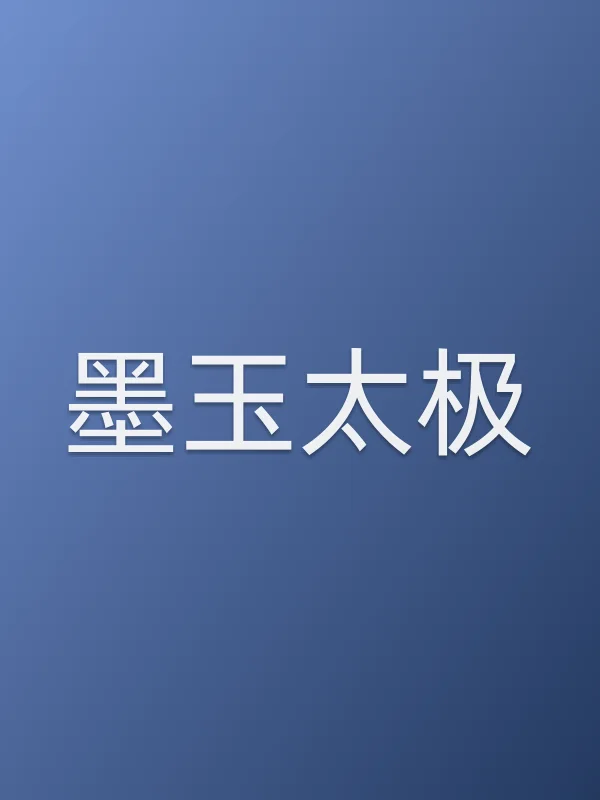 《墨玉太极电影