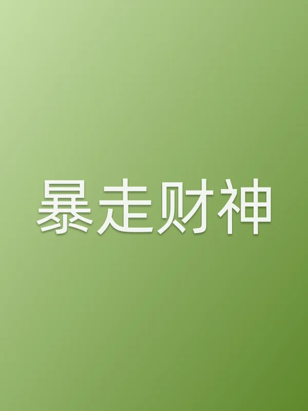 暴走财神电影海报