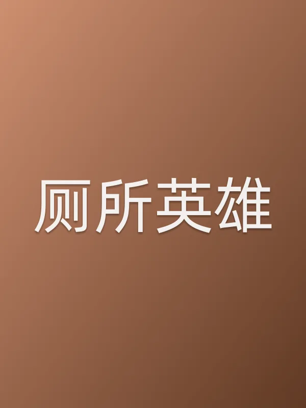 厕所英雄电影海报