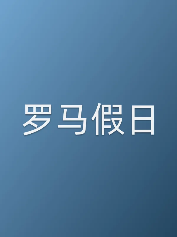 《罗马假日电影