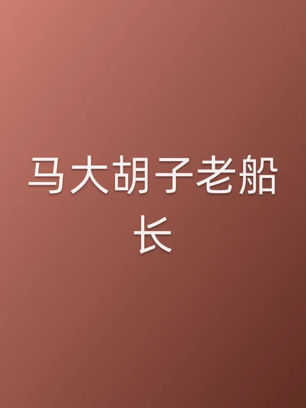 《马大胡子老船长电影