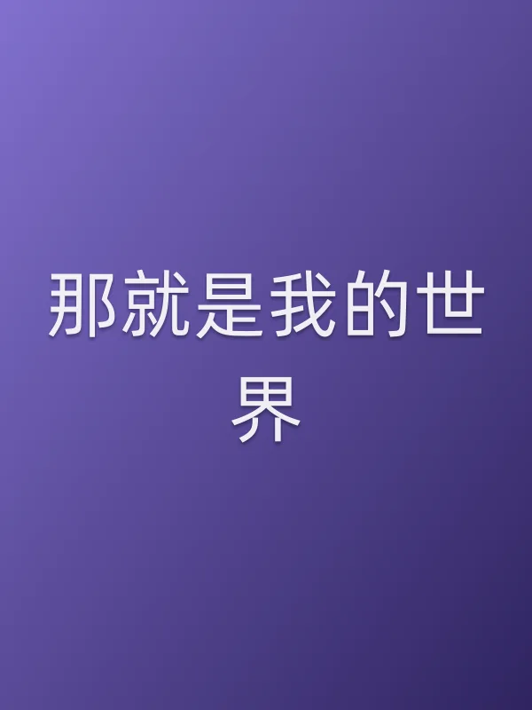 那就是我的世界电影海报