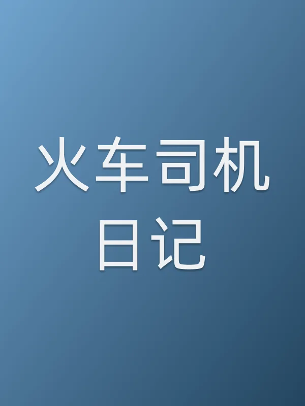 火车司机日记电影海报