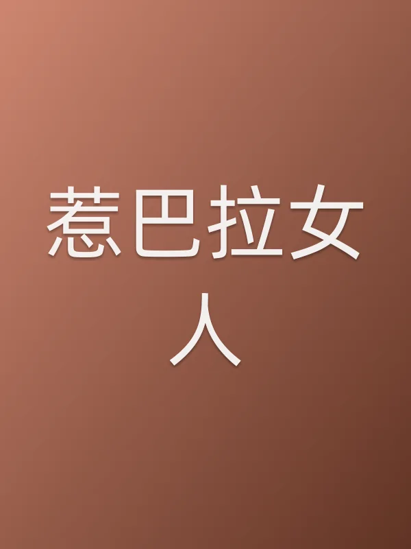 《惹巴拉女人》电影