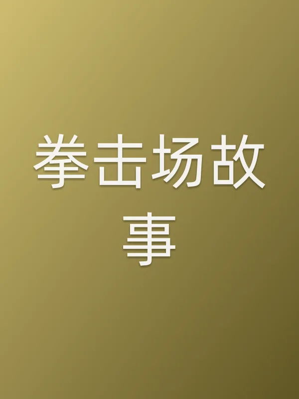 《拳击场故事电影
