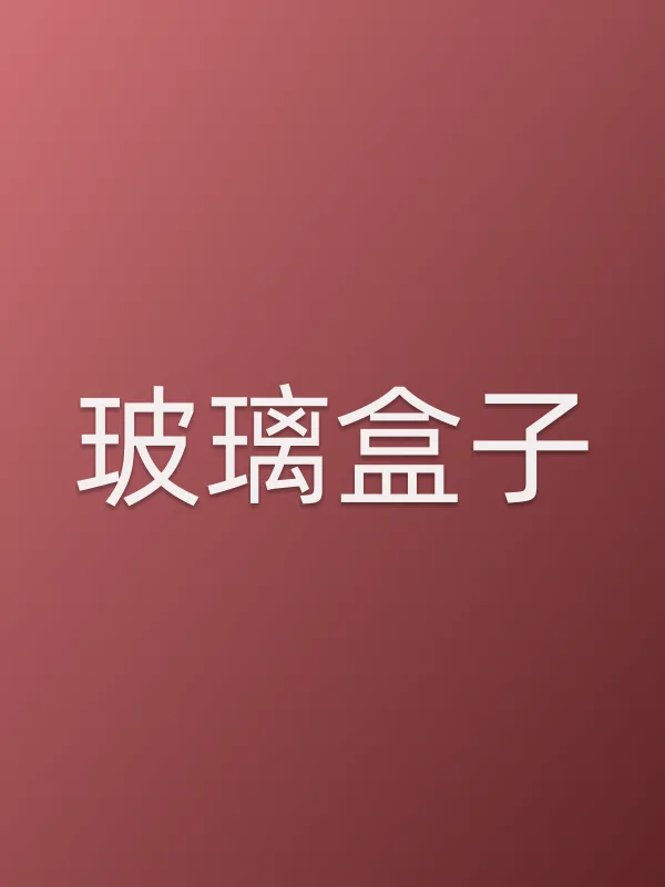 《玻璃盒子电影