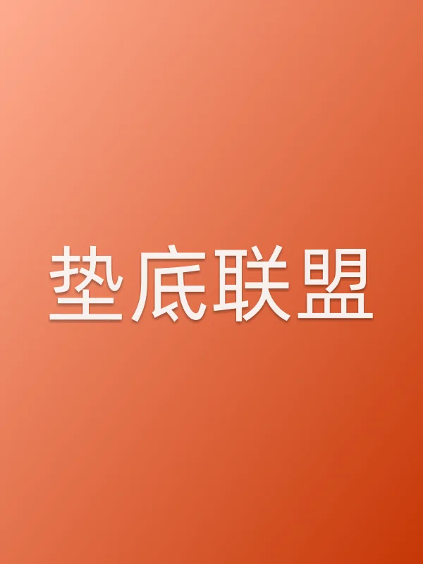 《垫底联盟电影