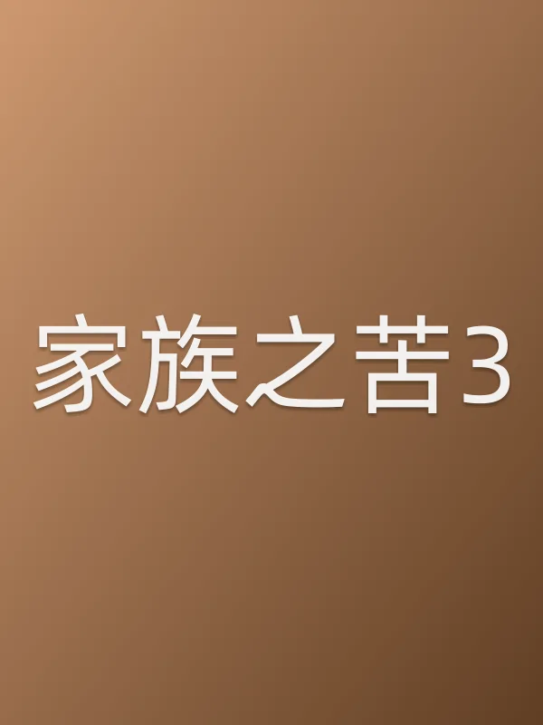 《家族之苦3电影