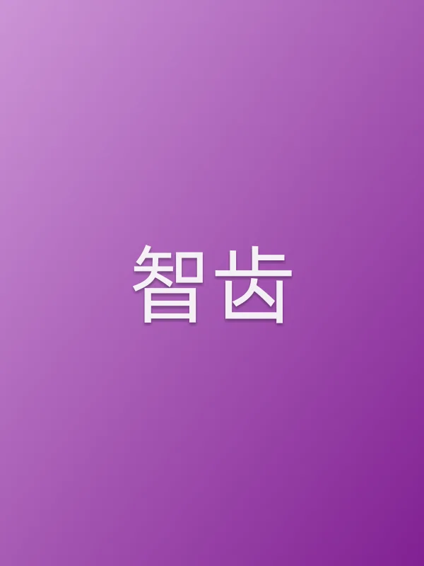 智齿