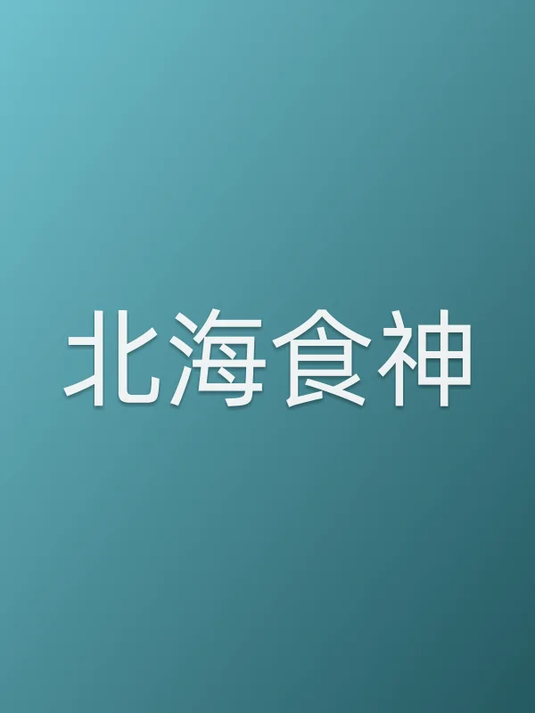 《北海食神电影