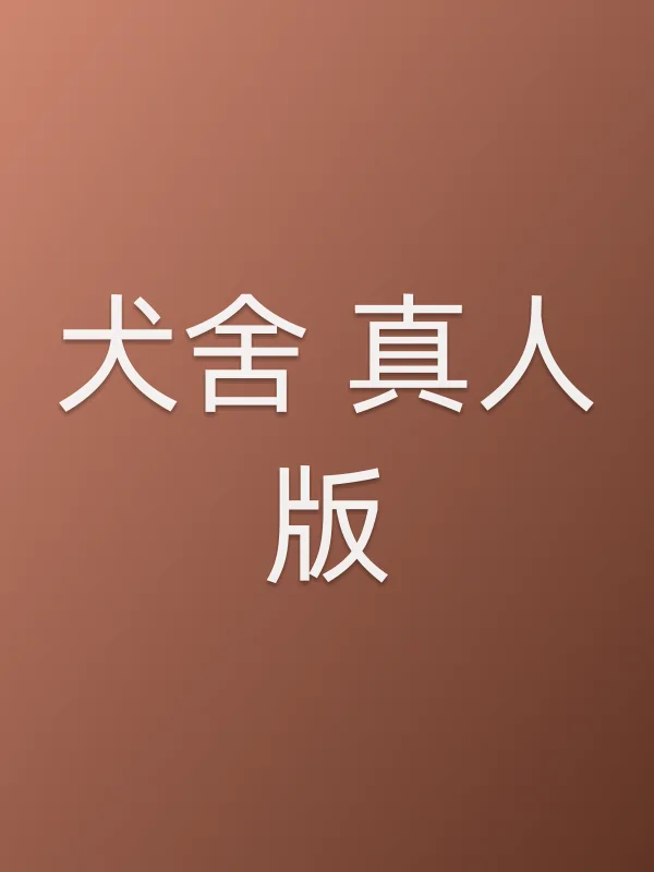 犬舍 真人版电影海报