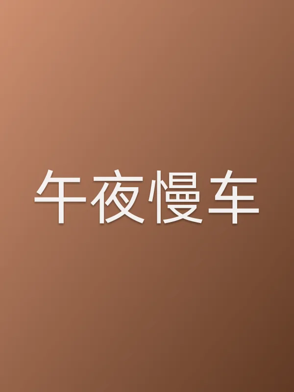 午夜慢车电影海报