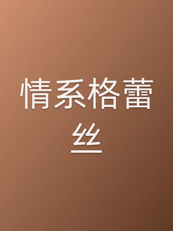 情系格■■电影海报