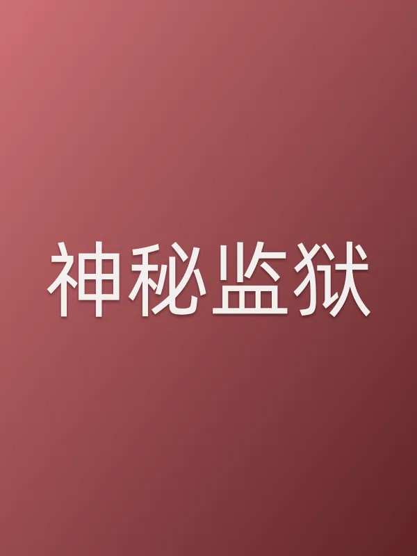 神秘监狱
