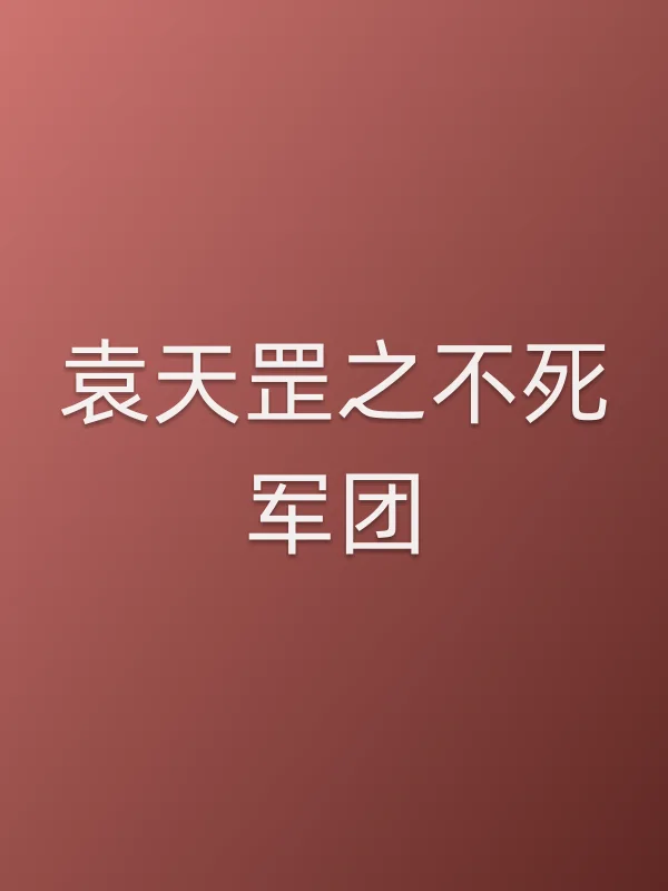 袁天罡之不死军团电影海报