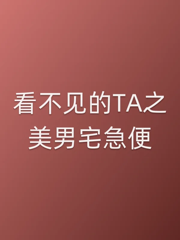 看不见的TA之■■宅急便电影海报