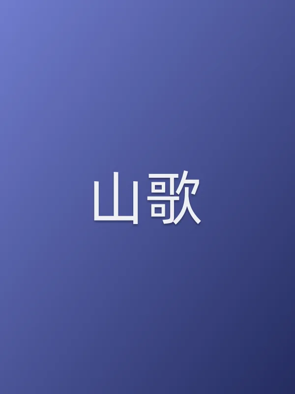 《山歌电影