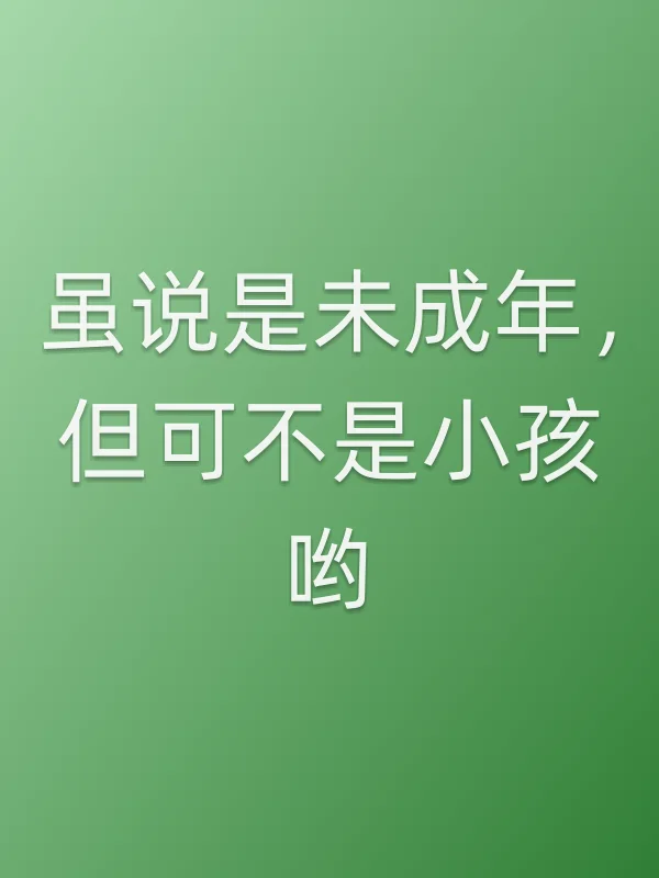 虽说是未成年，但可不是小孩哟电影海报