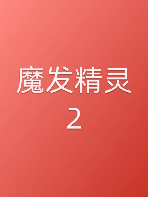 魔发精灵2电影海报