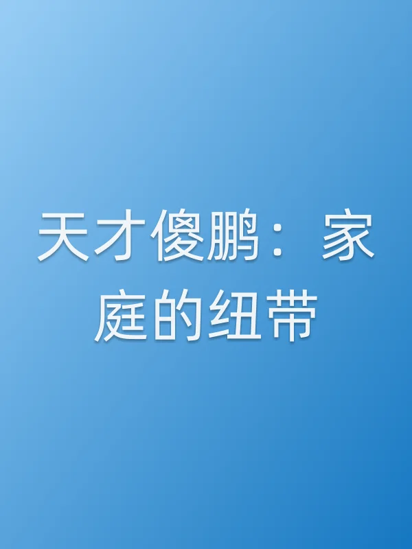 《天才傻鹏：家庭的纽带电影