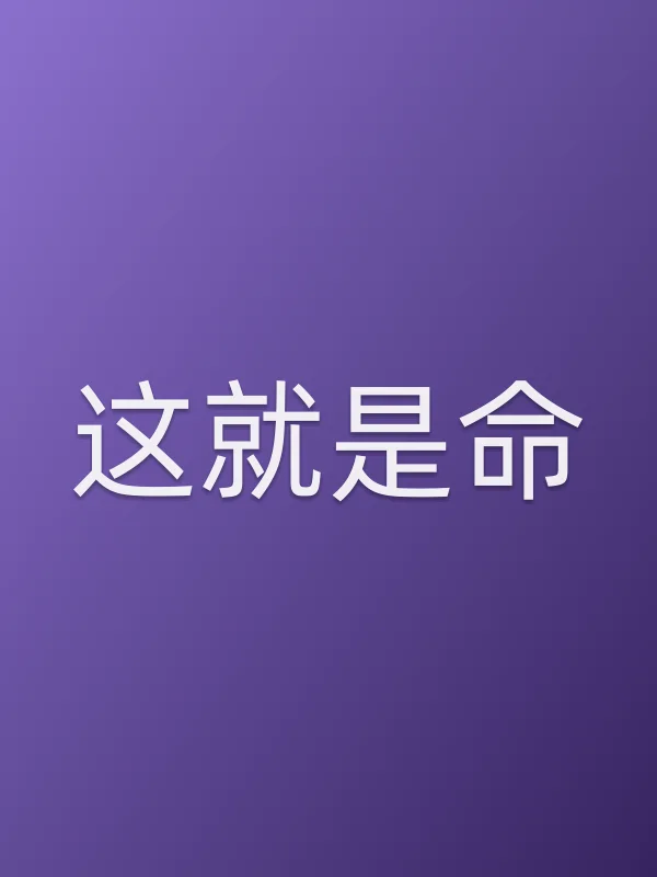这就是命电影海报