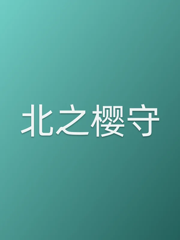 《北之樱守电影