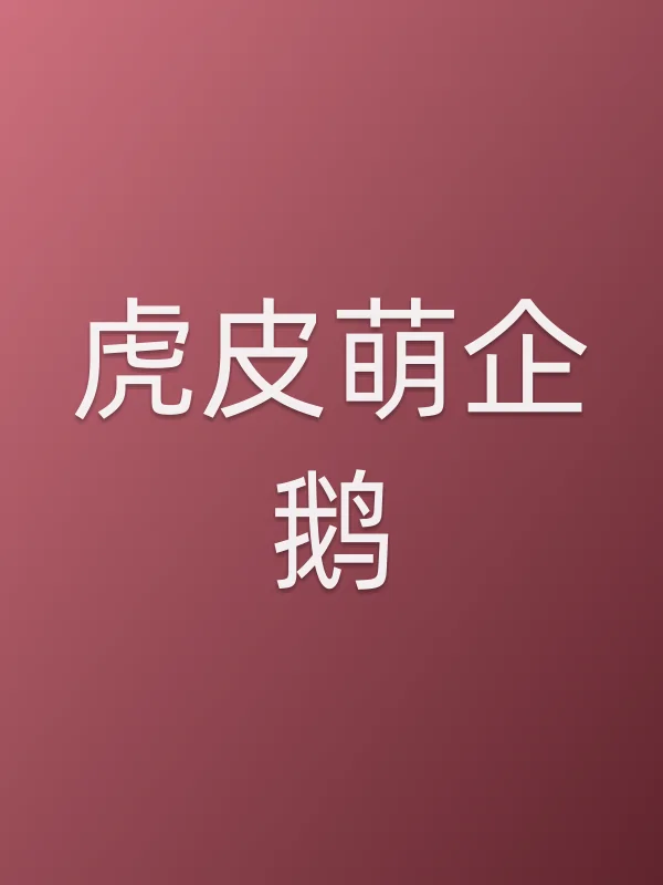 虎皮萌企鹅