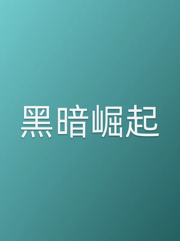 黑暗崛起电影海报