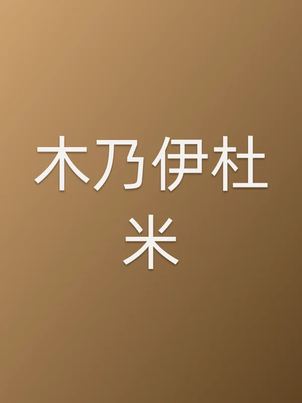木乃伊杜米电影海报