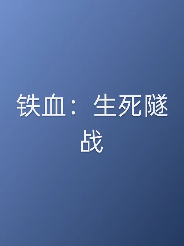 《铁血:生死隧战电影