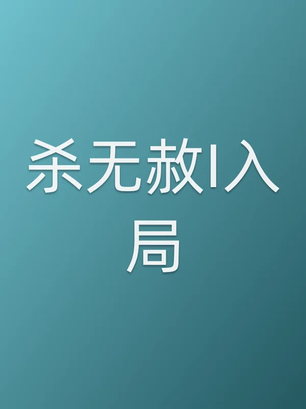 《杀无赦I入局电影