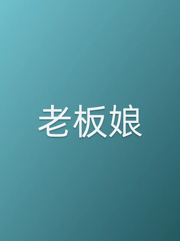 《老板娘电影