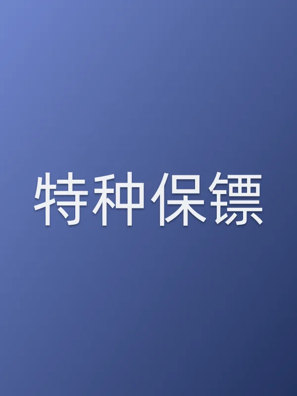 《特种保镖电影