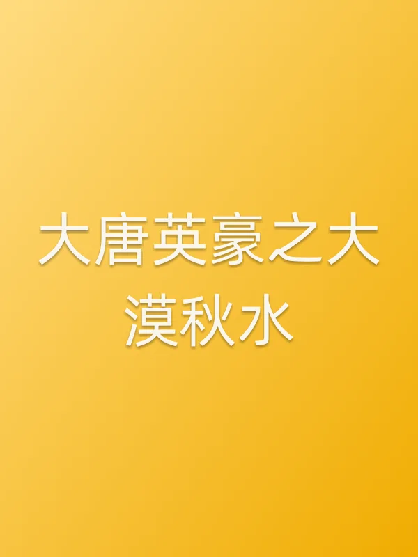 大唐英豪之大漠秋水电影海报