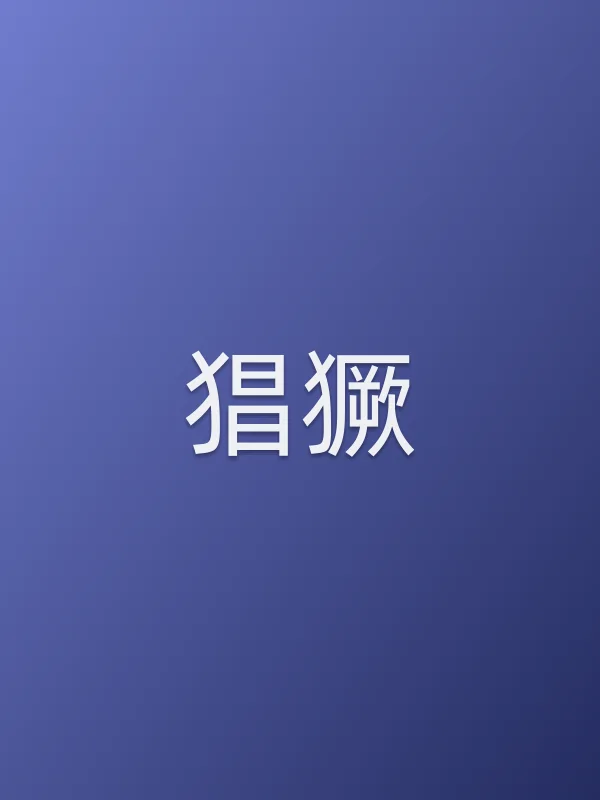 猖獗电影海报