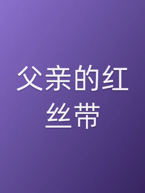 父亲的红丝带电影海报