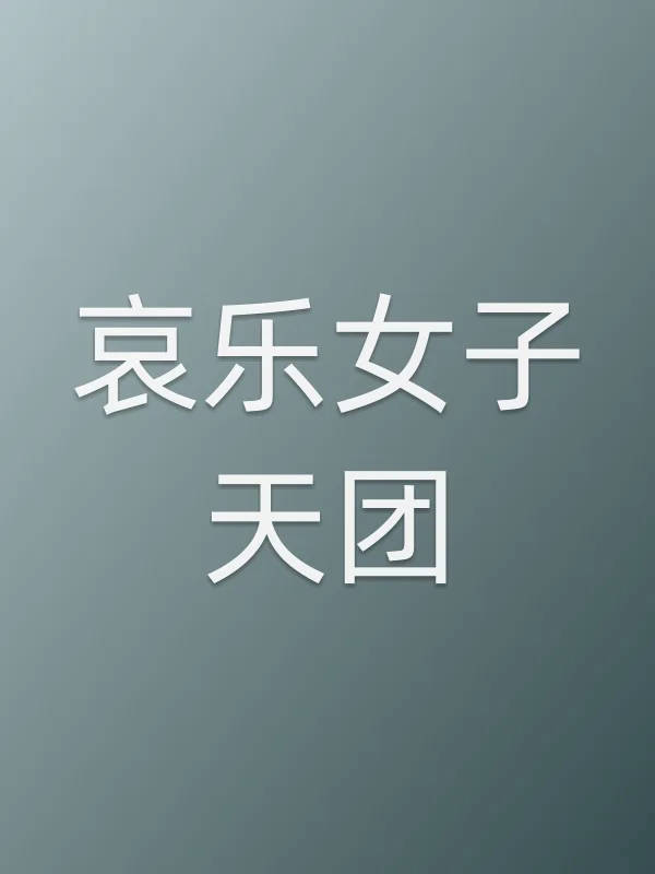 哀乐女子天团电影海报